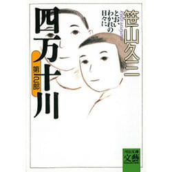 四万十川〈第2部〉とおいわかれの日々に(河出文庫―BUNGEI Collection) [文庫]