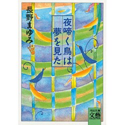 夜啼く鳥は夢を見た(河出文庫―BUNGEI Collection) [文庫]