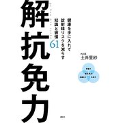 解抗免力―健康を手に入れて放射線リスクを減らす知識と習慣61 [単行本]