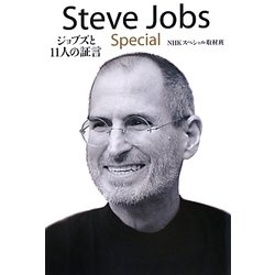 Steve Jobs Special―ジョブズと11人の証言 [単行本]