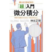 「超」入門微分積分―学校では教えてくれない「考え方のコツ」(ブルーバックス) [新書]