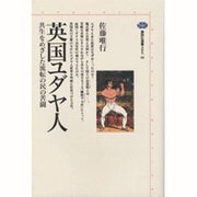 英国ユダヤ人―共生をめざした流転の民の苦闘(講談社選書メチエ〈46〉) [全集叢書]