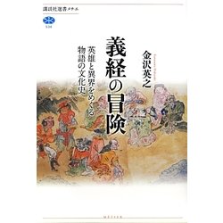 義経の冒険―英雄と異界をめぐる物語の文化史(講談社選書メチエ) [全集叢書]