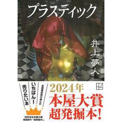 プラスティック(講談社文庫) [文庫]