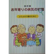 お年寄りの病気の知識―よりよき介護のために 改訂版