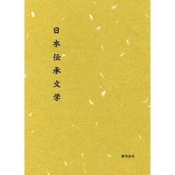 伝承文学