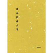 日本伝承文学 [単行本]