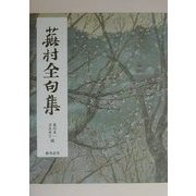 蕪村全句集 [単行本]