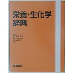 ヨドバシ.com - 栄養・生化学辞典 [事典辞典] 通販【全品無料配達】