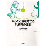 からだと脳を育てる乳幼児の運動(子育てと健康シリーズ〈5〉) [全集叢書]