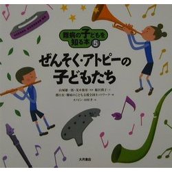 難病の子どもを知る本〈5〉ぜんそく・アトピーの子どもたち [全集叢書]