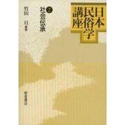 日本民俗学講座 2 [全集叢書]