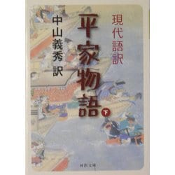 現代語訳 平家物語〈下〉(河出文庫) [文庫]