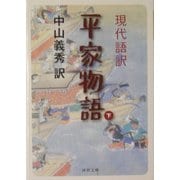 現代語訳 平家物語〈下〉(河出文庫) [文庫]