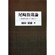 尾崎放哉論―放哉作品をどう読むか [単行本]