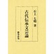 古代伝承文芸論 [単行本]