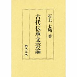 古代伝承文芸論 [単行本]