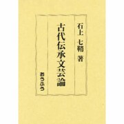 古代伝承文芸論 [単行本]