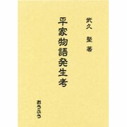 平家物語発生考 [単行本]