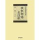 狭衣物語全註釈〈2巻1下〉 [全集叢書]