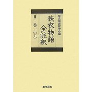 狭衣物語全註釈〈2巻1下〉 [全集叢書]