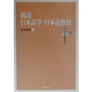 概説 日本語学・日本語教育 [単行本]