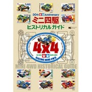 30th Anniversaryミニ四駆ヒストリカルガイド（ワンダーライフスペシャル） [ムックその他]