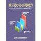 続・変わる小売勢力―熾烈を極める業態間競争と企業間競争に迫る [単行本]