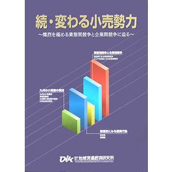 続・変わる小売勢力―熾烈を極める業態間競争と企業間競争に迫る [単行本]
