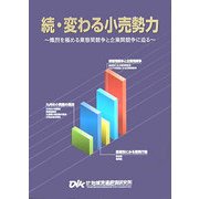 続・変わる小売勢力―熾烈を極める業態間競争と企業間競争に迫る [単行本]