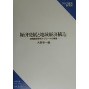 経済発展と地域経済構造―地域経済学的アプローチの展望(研究双書) [単行本]