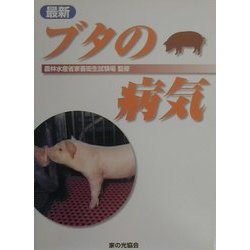 ヨドバシ.com - 最新 ブタの病気 [単行本] 通販【全品無料配達】