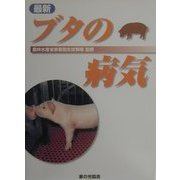 最新 ブタの病気 [単行本]