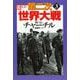 第二次世界大戦〈3〉 新装版 (河出文庫) [文庫]