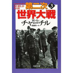 第二次世界大戦〈3〉 新装版 (河出文庫) [文庫]