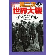 第二次世界大戦〈3〉 新装版 (河出文庫) [文庫]
