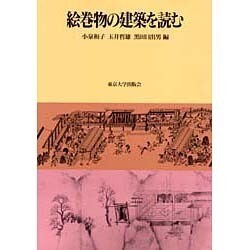 ヨドバシ.com - 絵巻物の建築を読む [単行本] 通販【全品無料配達】