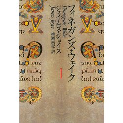フィネガンズ・ウェイク〈1〉(河出文庫) [文庫]