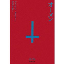 オーメン 新装版 (河出文庫) [文庫]