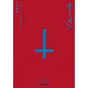 オーメン 新装版 (河出文庫) [文庫]