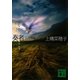 獣の奏者〈2〉王獣編(講談社文庫) [文庫]