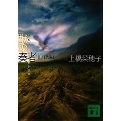 獣の奏者〈2〉王獣編(講談社文庫) [文庫]