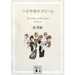 つぶやきのクリーム―The cream of the notes(講談社文庫) [文庫]