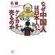 なぜ中国人は日本人にケンカを売るのか(講談社プラスアルファ文庫) [文庫]