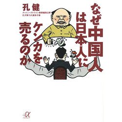 なぜ中国人は日本人にケンカを売るのか(講談社プラスアルファ文庫) [文庫]