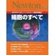 細胞のすべて－現代科学も決してつくれない"超精密機械"（NEWTONムック） [ムックその他]