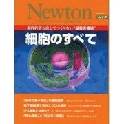 細胞のすべて－現代科学も決してつくれない"超精密機械"（NEWTONムック） [ムックその他]