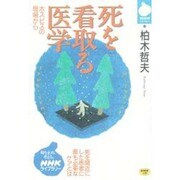 死を看取る医学―ホスピスの現場から(NHKライブラリー) [全集叢書]