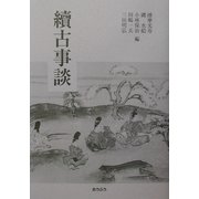 続古事談 [単行本]