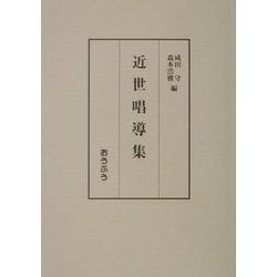 近世唱導集 [単行本]